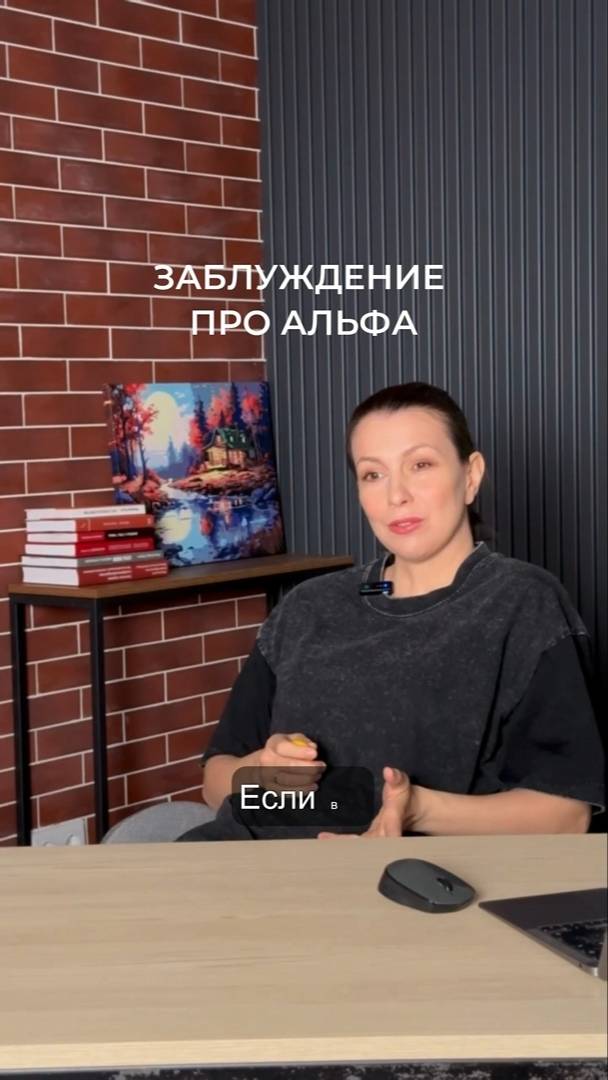 Заблуждение про Альфа
