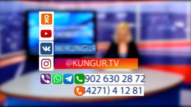 Кунгур.ТВ 25 02 2020 Наши контакты