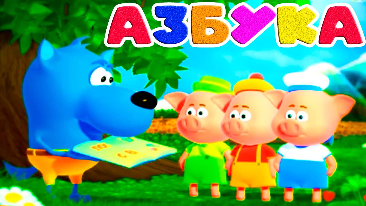 Три поросёнка против волка - Учим алфавит учимся писать и читать - Мультик для детей