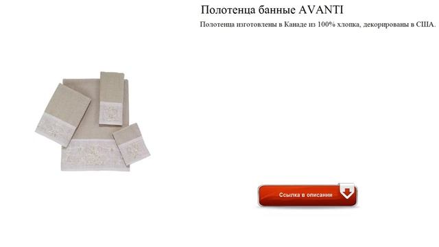 Полотенца банные AVANTI модно