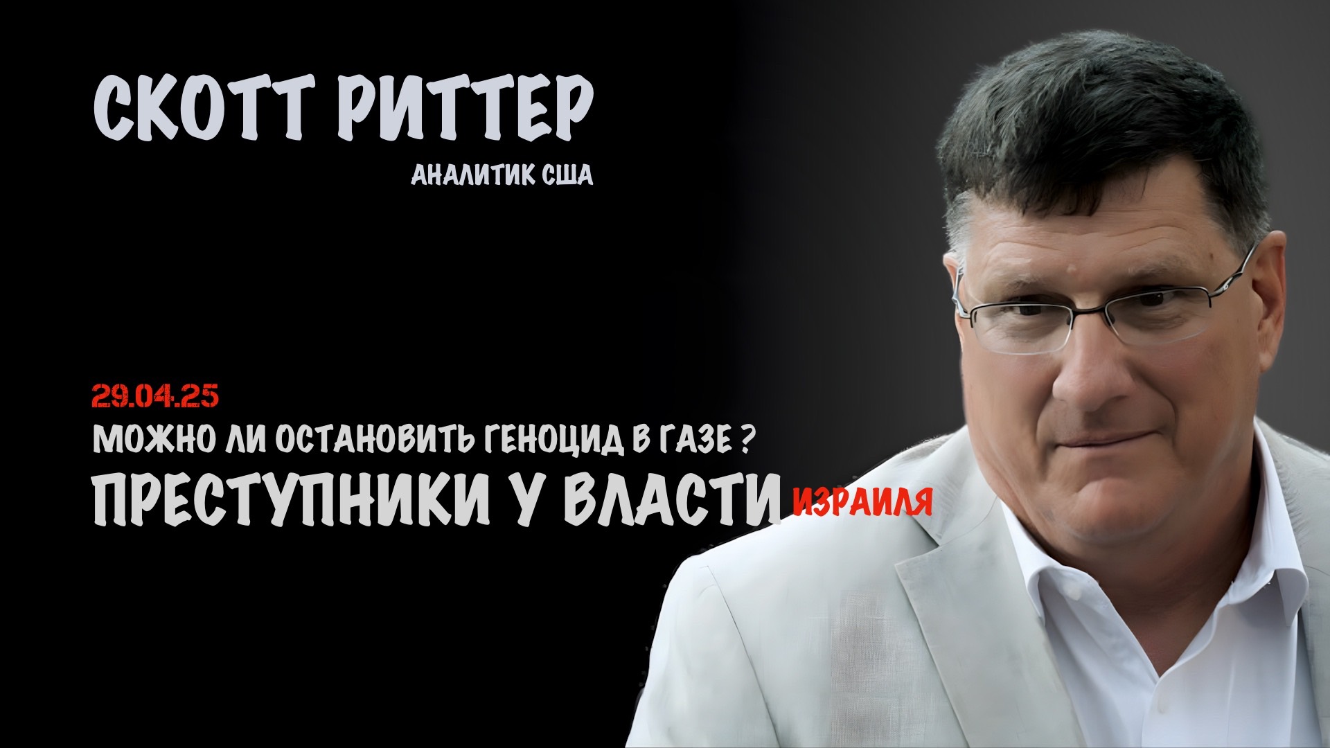 Можно ли остановить геноцид в Газе? | Скотт Риттер | Scott Ritter