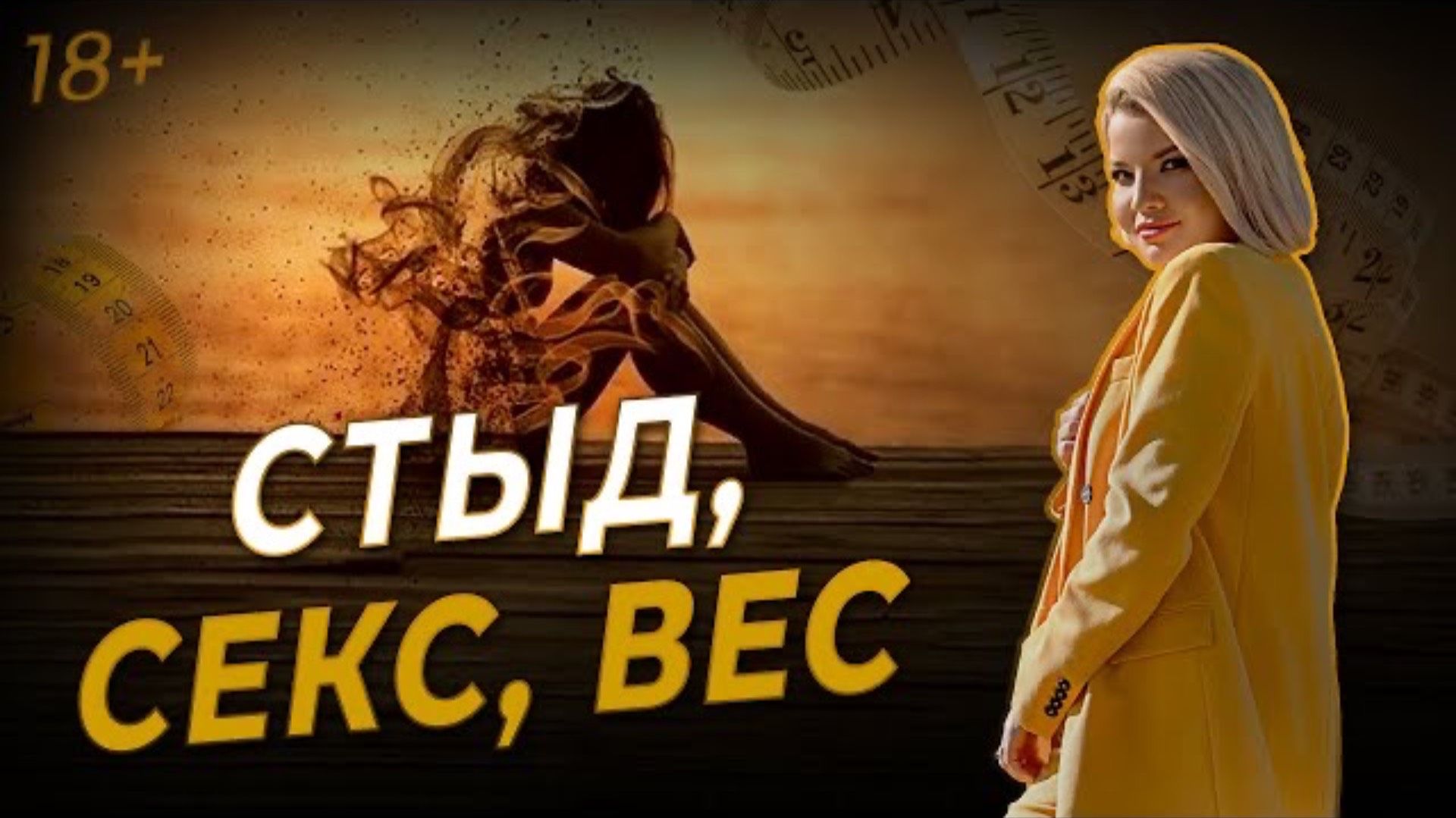 Стыд. Секс. Вес. Как принять своё тело и полюбить его?
