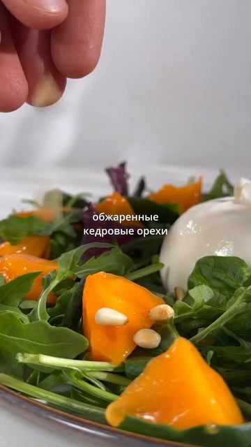 Салат с хурмой и бураттой