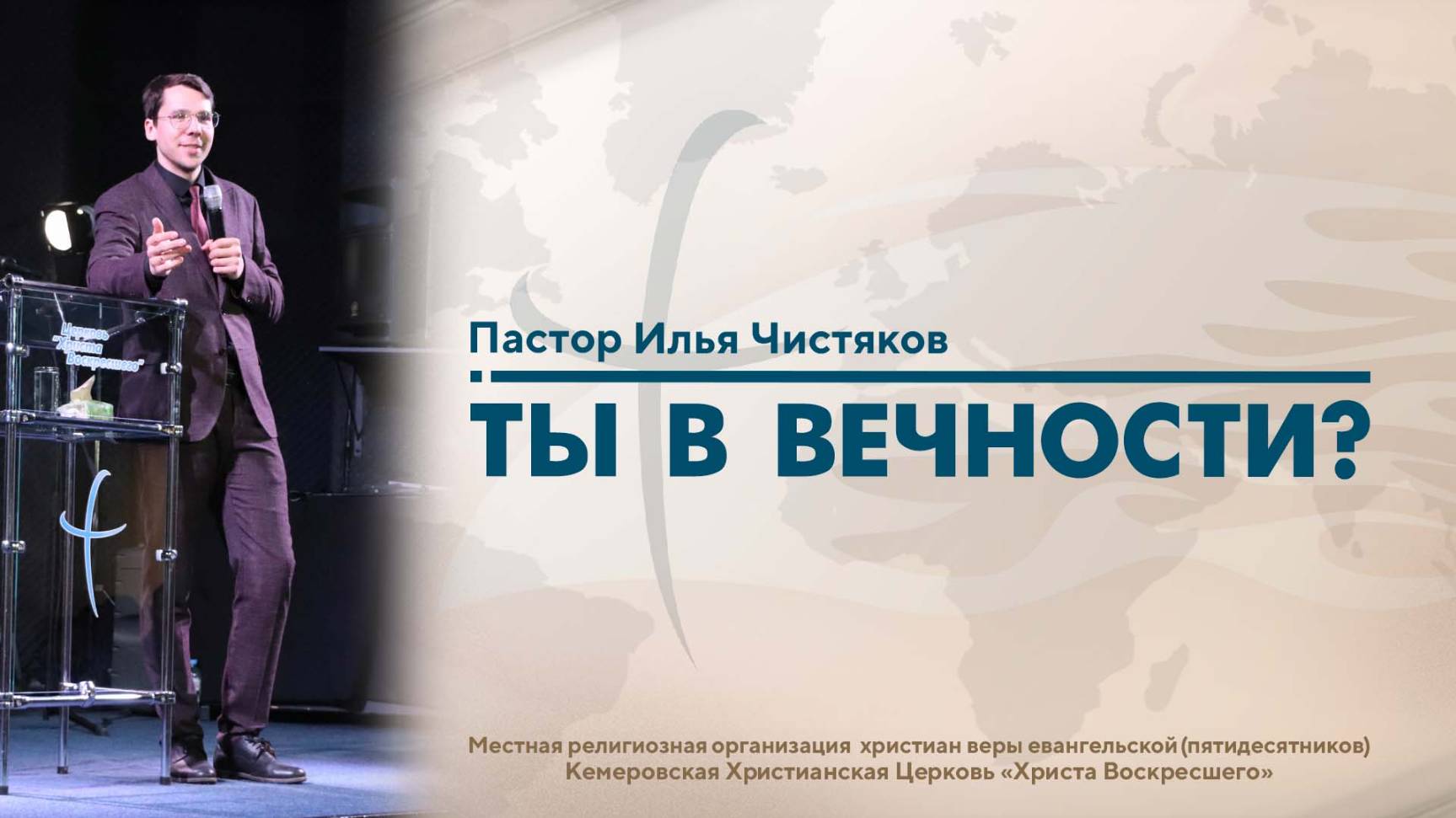 ТЫ В ВЕЧНОСТИ? | Пастор Илья Чистяков