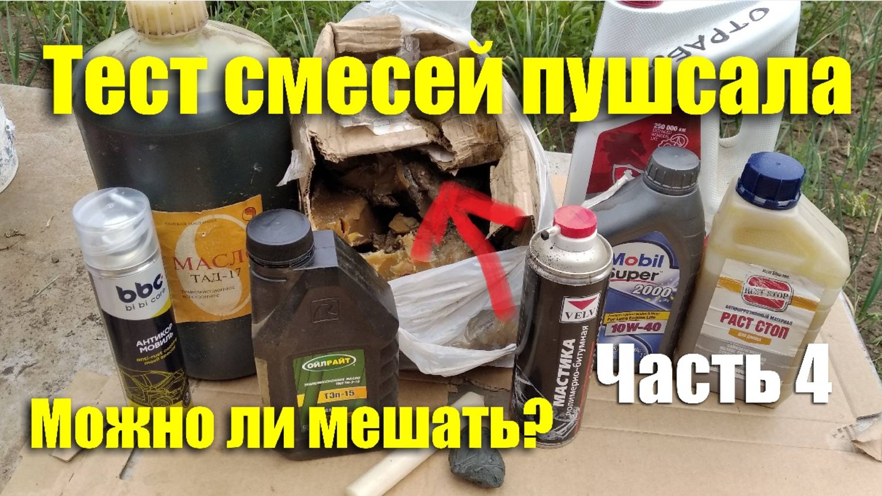 Тест смесей пушсала - можно ли его мешать? Часть 4