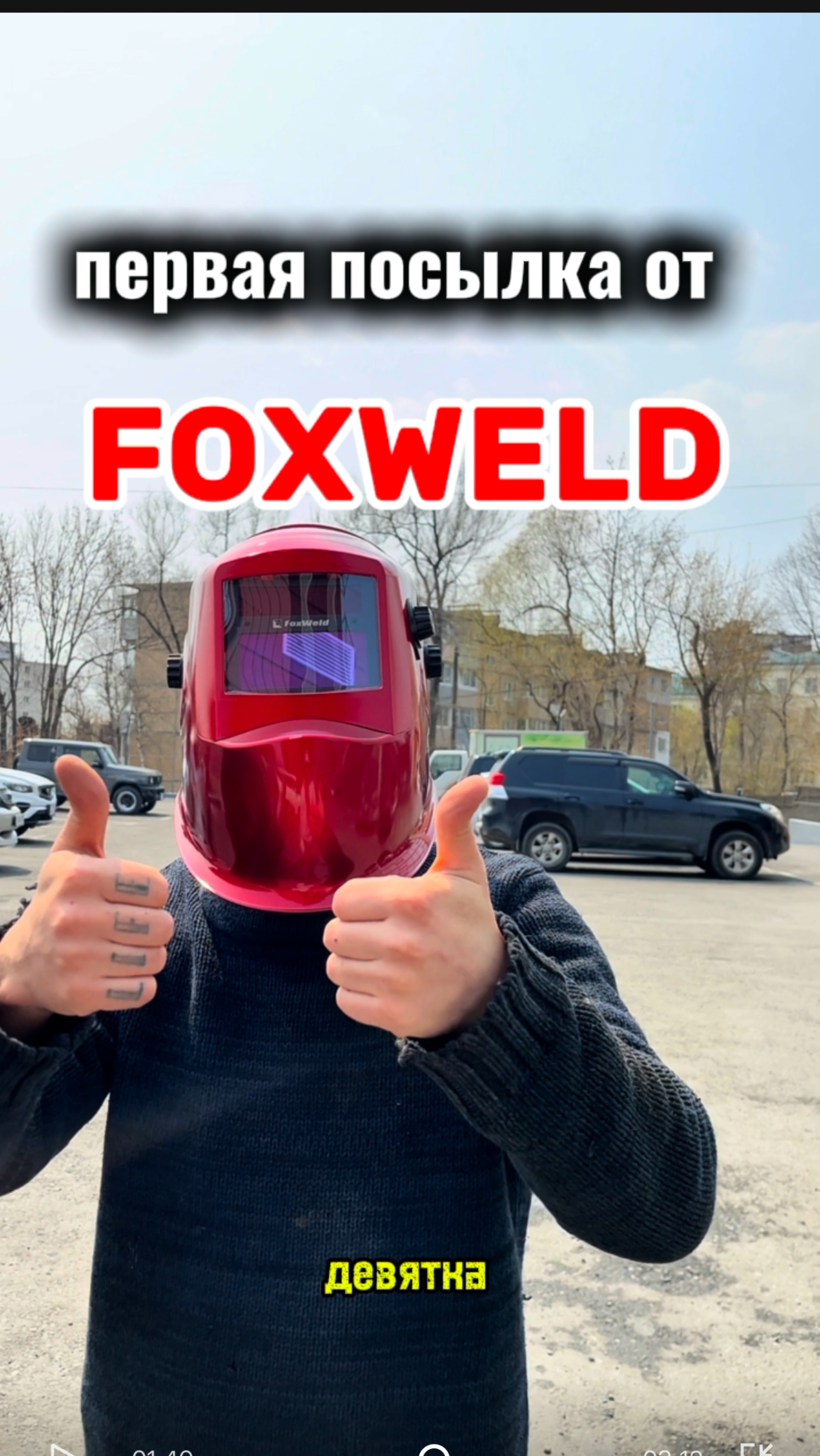 Первая посылка от фирмы Foxweld #сантимшва #сварка #сварщики #foxweld #рдс