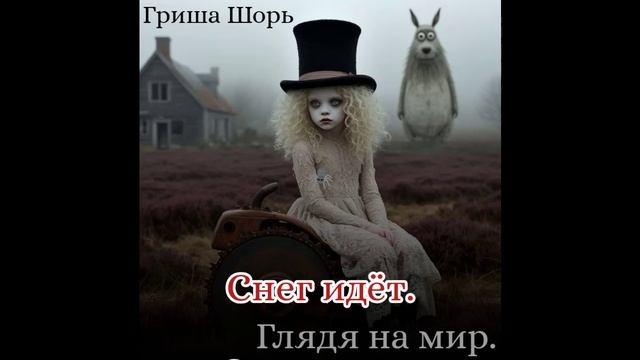 Снег идёт.