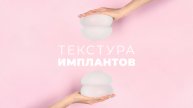 Какая бывает текстура у имплантов?