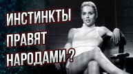 Как инстинкты правят нами, народами и подчиняют нашу жизнь? Андрей Буровский