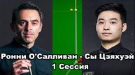 Снукер. Чемпионат мира 2025. Ронни О'Салливан - Сы Цзяхуэй. 1/4 финала. Первая сессия. ЧМ2025.