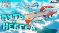 НА ПУТИ К НЕБЕСАМ Lost Skies #lostskies #lostskiesgameplay #lostskiesgame #gameplay
