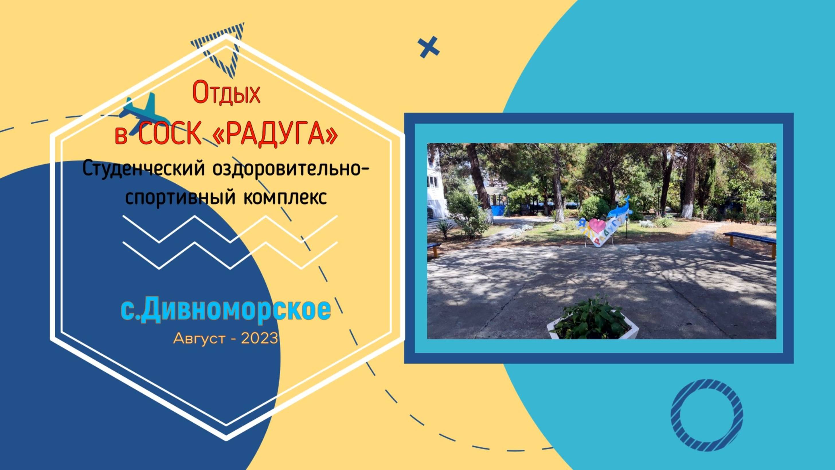 РАДУГА (СОСК) с.Дивноморское / Август - 2023