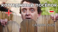 ПЛЮСЫ И МИНУСЫ ЖИЗНИ В КОТТЕДЖНОМ ПОСЁЛКЕ