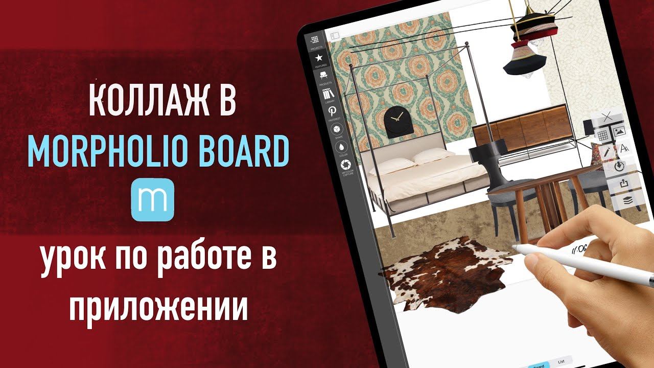 Коллаж интерьера в приложении morpholio board