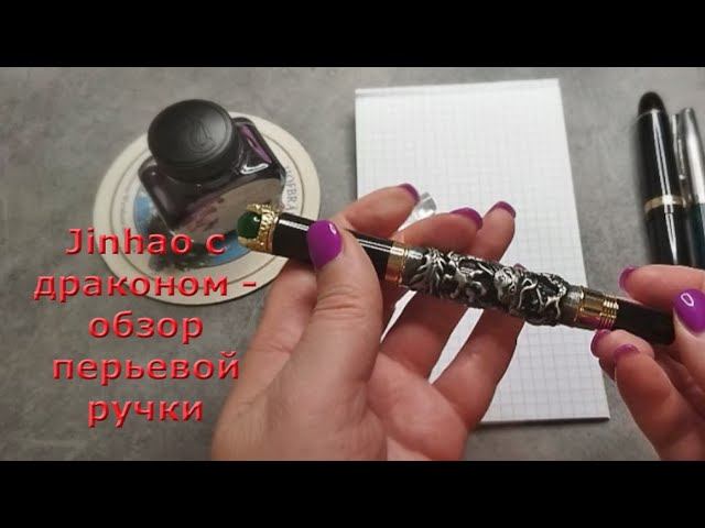 Обзор перьевой ручки Jinhao с драконом, Китай