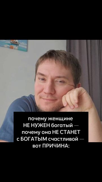 почему женщине НЕ НУЖЕН богатый - почему она НЕ СТАНЕТ с БОГАТЫМ счастливой - вот ПРИЧИНА: