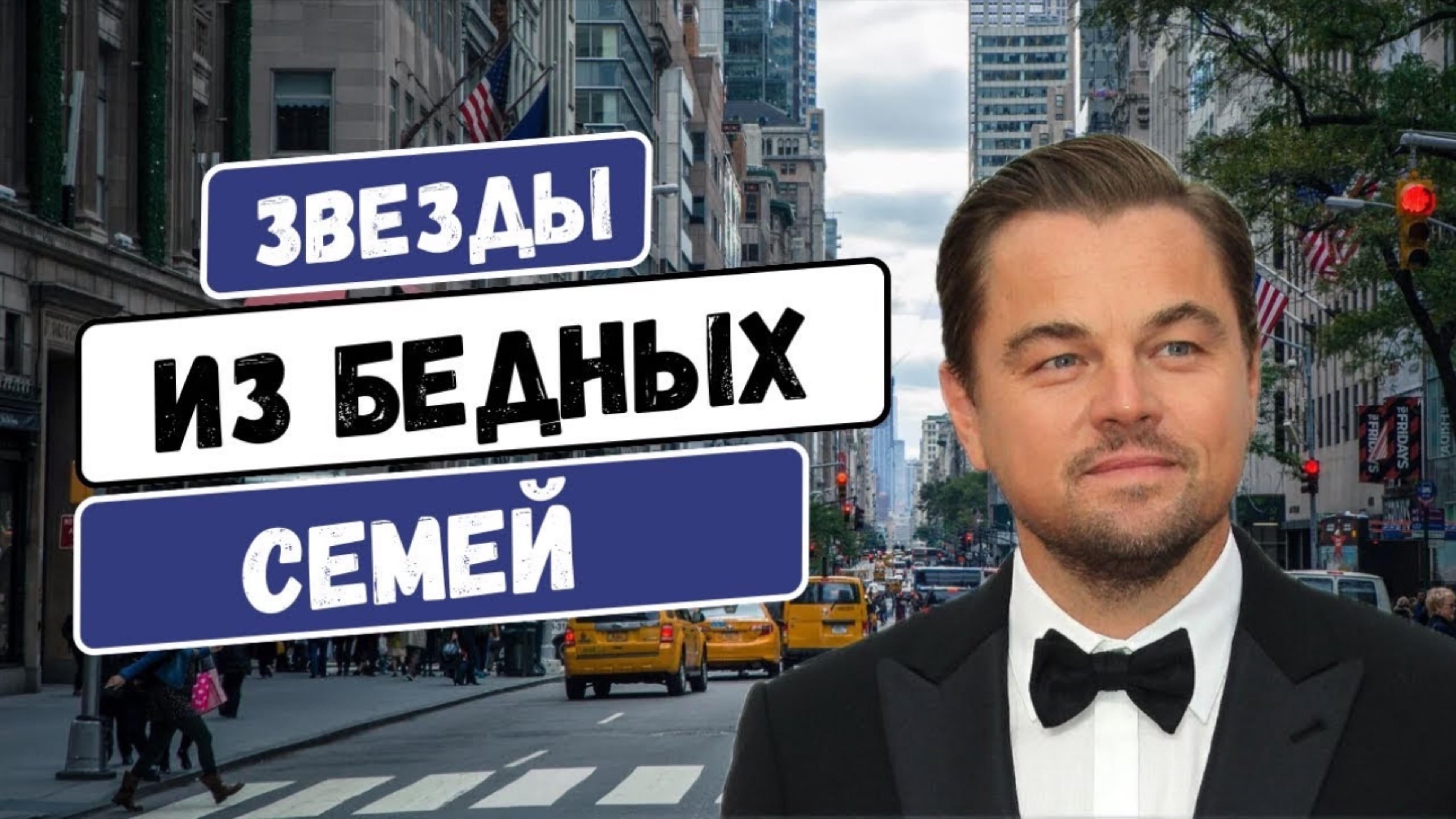 Звезды, выросшие в бедных семьях