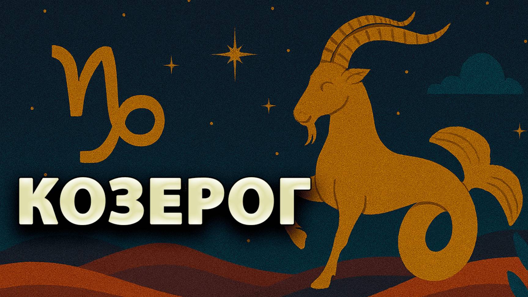 КОЗЕРОГ - ГОРОСКОП на МАЙ 2025: финансовые возможности и важные предостережения