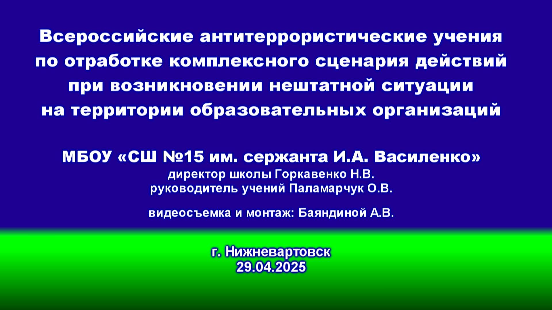 Всероссийские антитеррористические учения в МБОУ «СШ №15 им. сержанта И.А. Василенко»