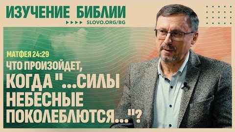 Что произойдет, когда «...силы небесные поколеблются...»? | "Библия говорит" Алексей Коломийцев