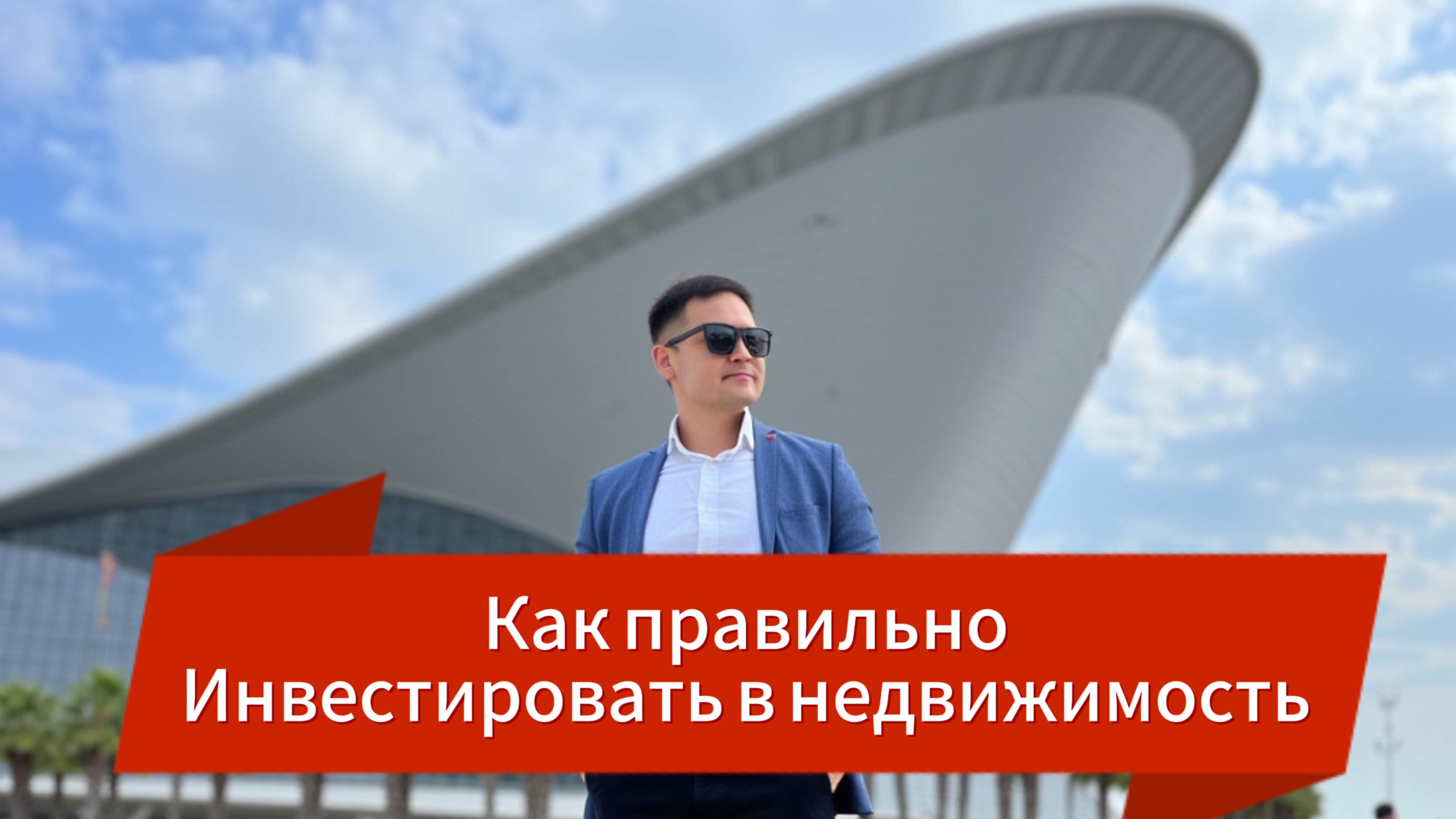Как правильно Инвестировать в Недвижимость!