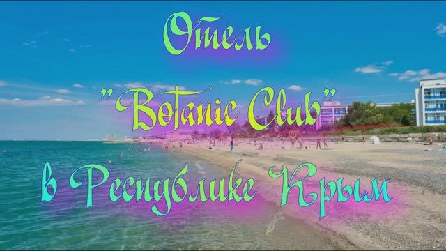 Отель «Botanic Club» в Республике Крым