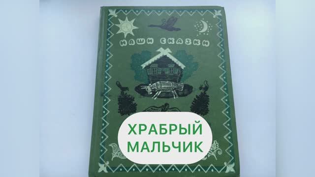 Сказка «ХРАБРЫЙ МАЛЬЧИК»