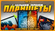 Лучшие планшеты с большим экраном в 2025 году | Какой планшет купить?