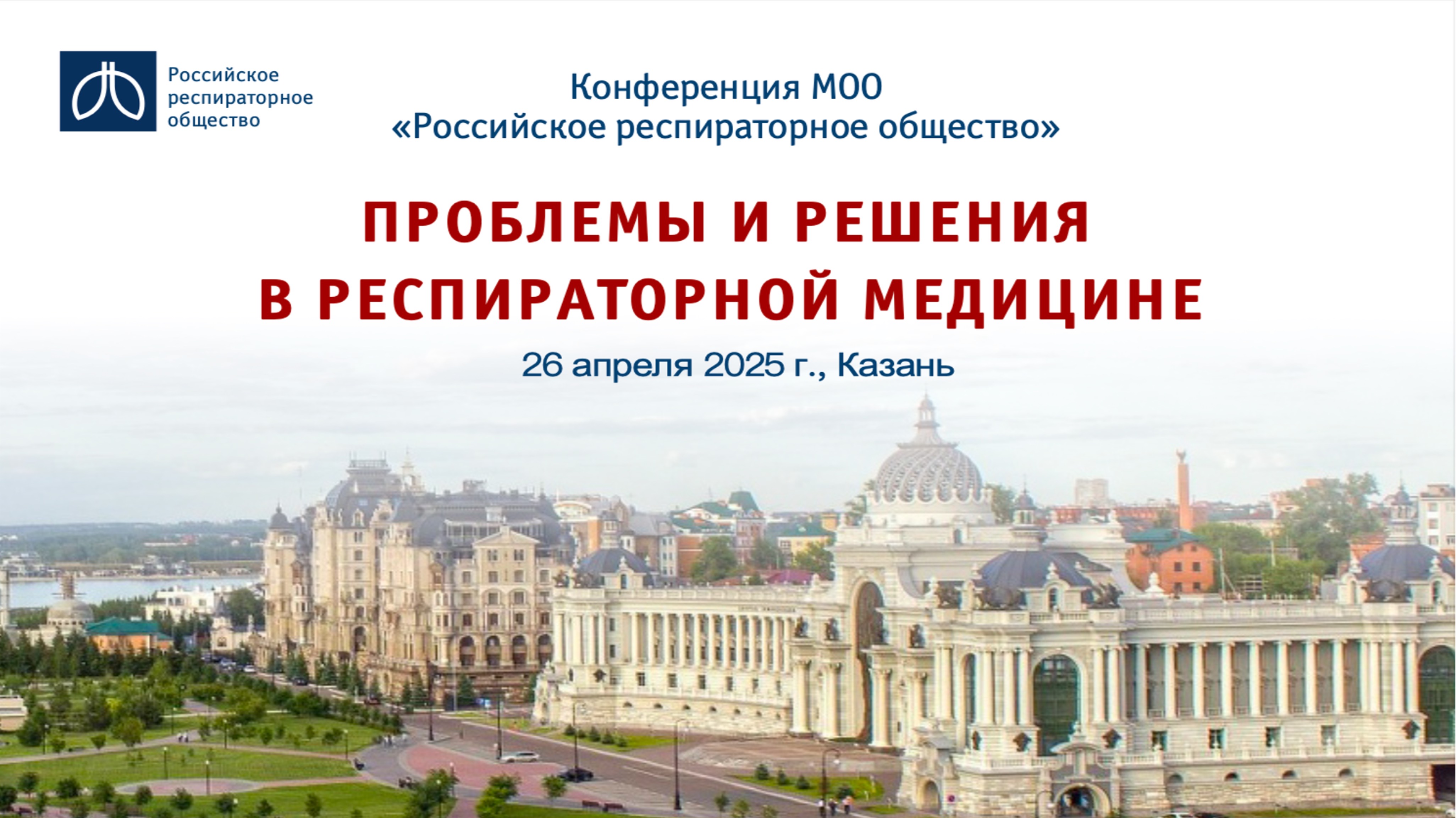 Конференция «Проблемы и решения в респираторной медицине», г. Казань, 26 апреля 2025 года