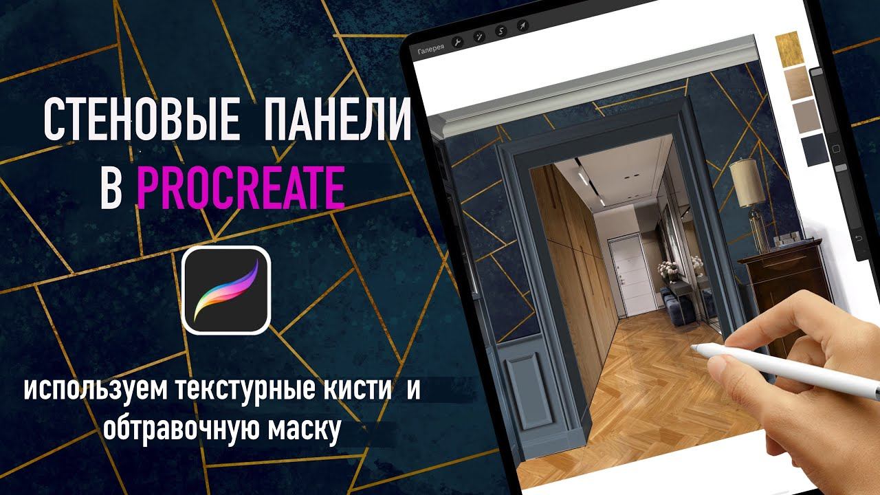 Создаём в procreate текстуру с геометрической разбивкой и «золотыми» швами