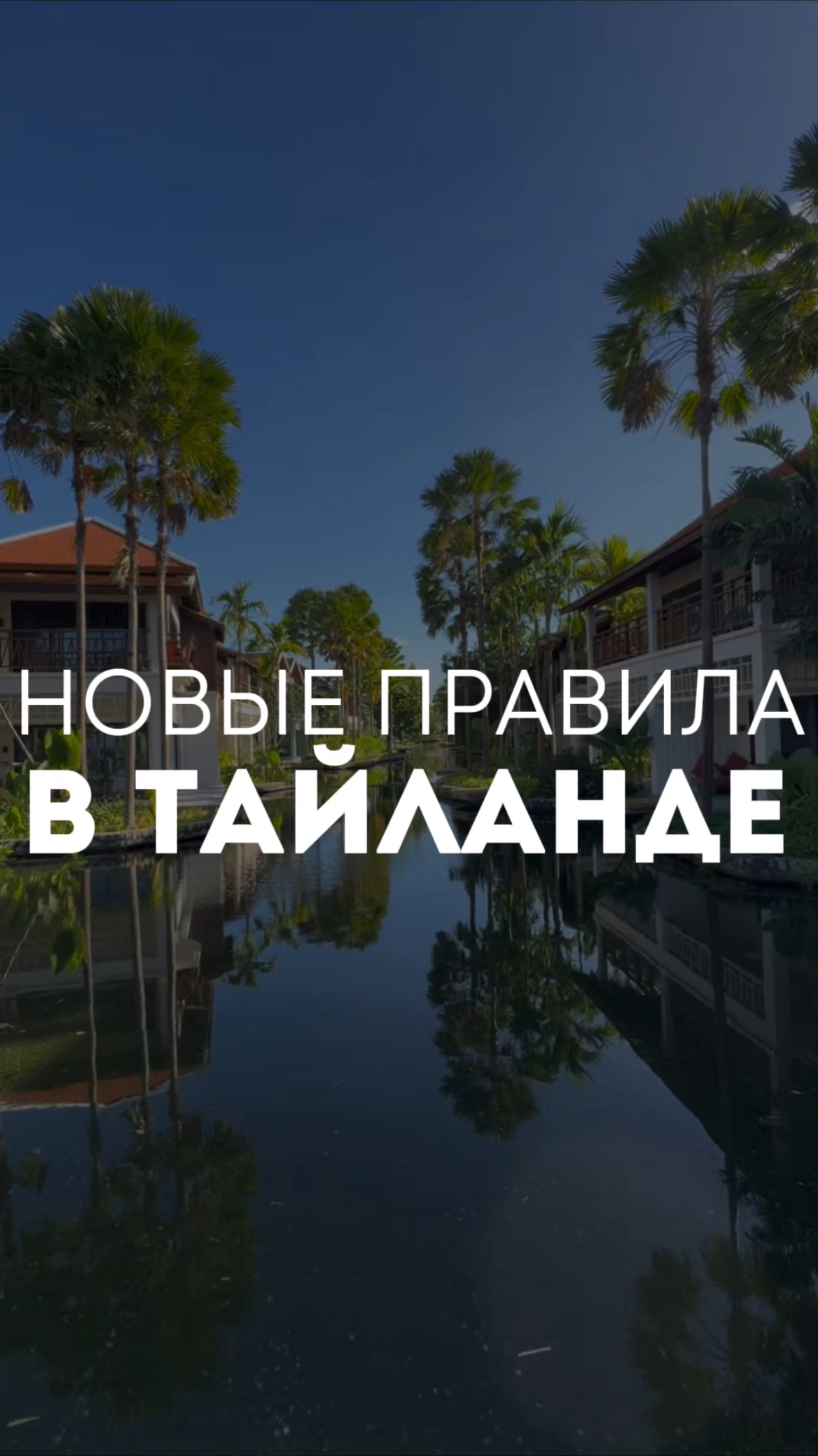 Новые правила в Тайланде