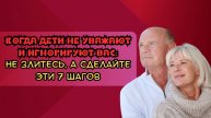 Когда дети не уважают и игнорируют вас: не злитесь, а сделайте эти 7 шагов