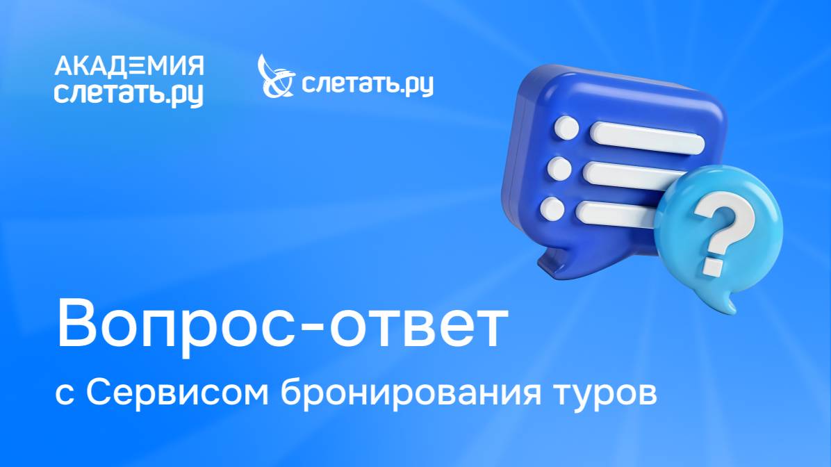 Вопрос-ответ с СБТ «Слетать.ру»: бронирование туров на регулярных рейсах. Вебинар 29.04.25