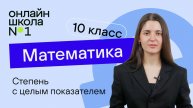 Степень с целым показателем. Форма записи действительного числа. Урок 9. Математика 10 класс