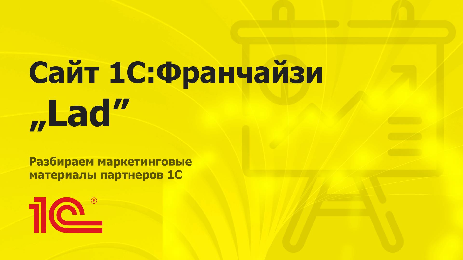 Разбираем сайт партнера 1С 
