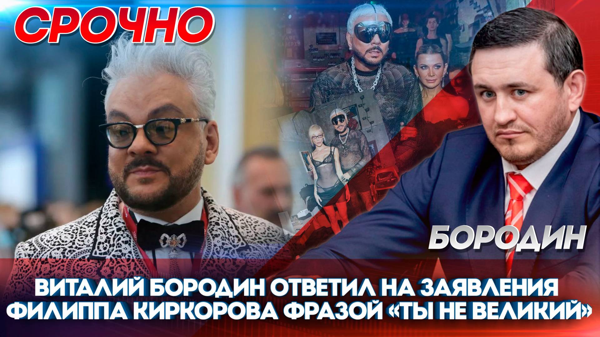 Виталий Бородин ответил на заявления Филиппа Киркорова фразой «ты не великий»