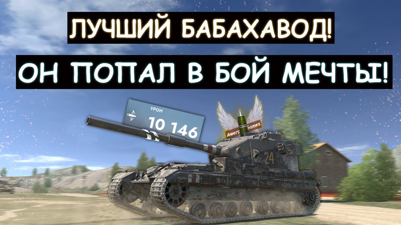 ЭТО ЖЕСТЬ! ЛУЧШИЙ БАБАХАВОД СЫГРАЛ БОЙ МЕЧТЫ!  FV215B 183 Tanks blitz