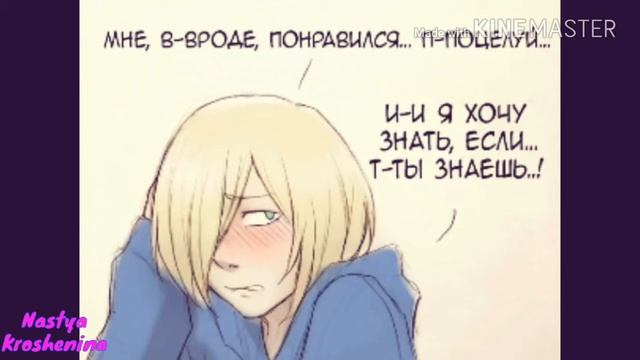 ❤Отабек и Юрий комикс;)❤ 😍😍😍😍😍😍😍😍