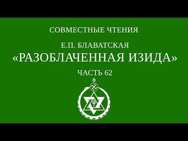 Совместное чтение «Разоблаченная Изида» Е.П. Блаватская. Часть 62