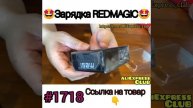 Зарядка_REDMAGIC