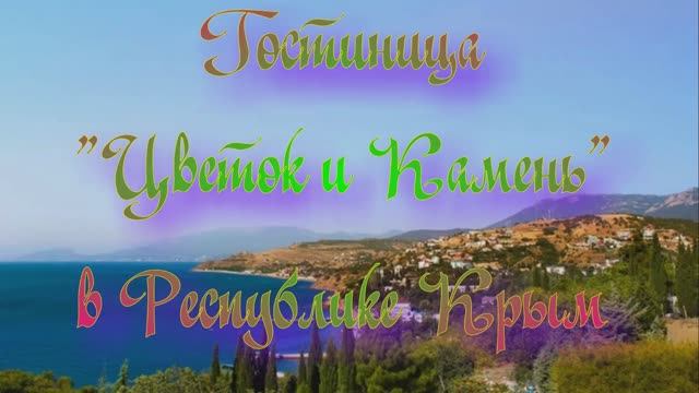 Гостиница «Цветок и Камень» в Республике Крым