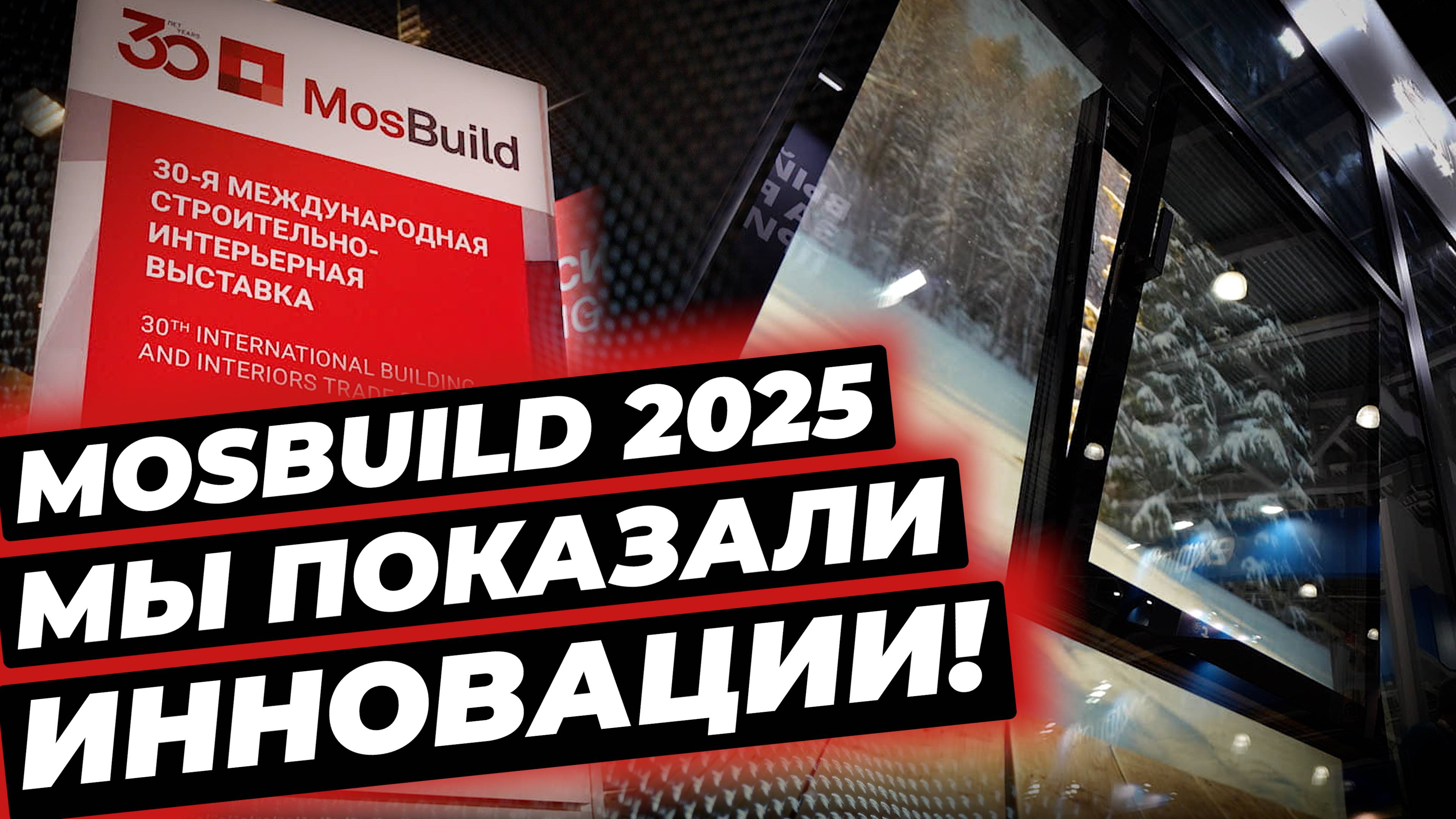 Thermo Glass на MosBuild 2025