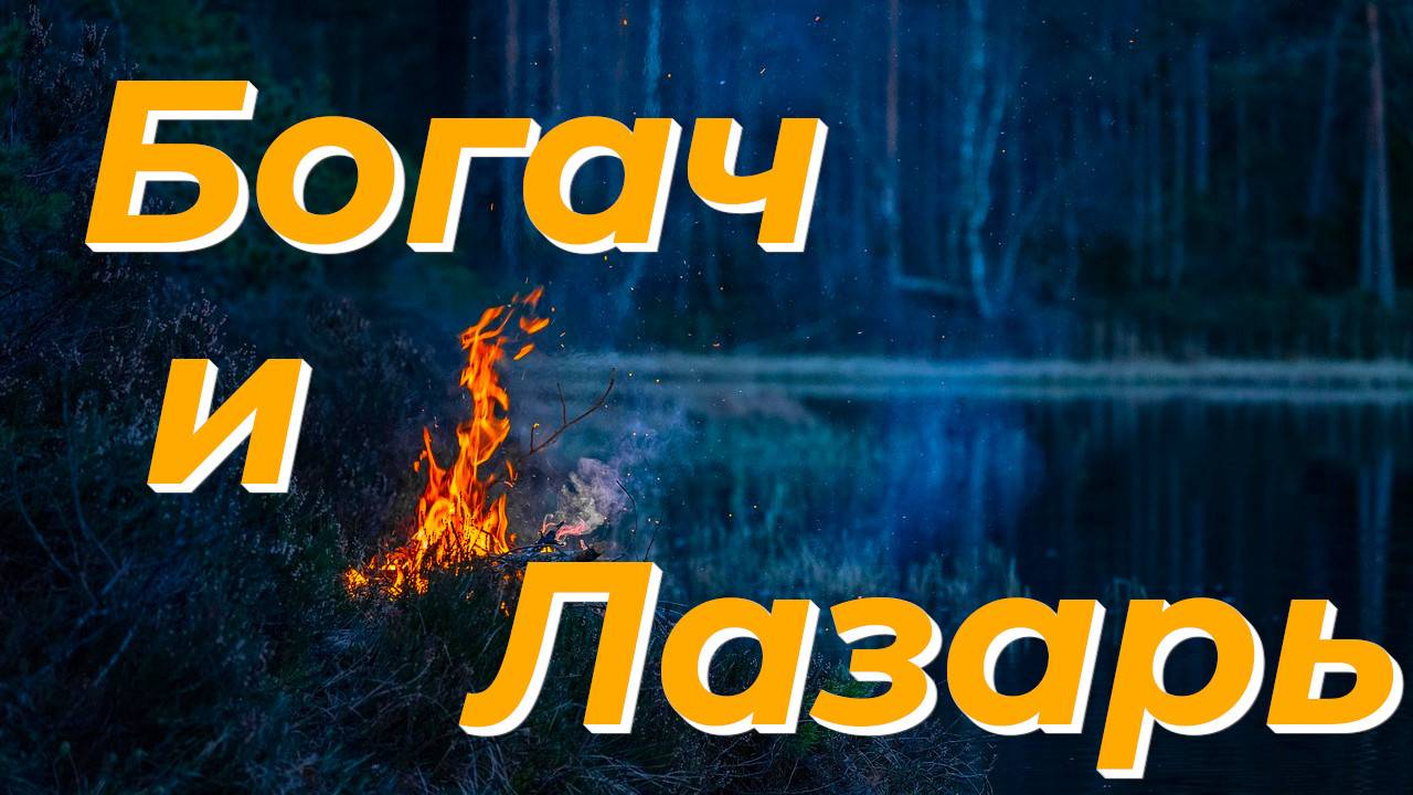 Богач и Лазарь - Василий Савич. Христианские проповеди