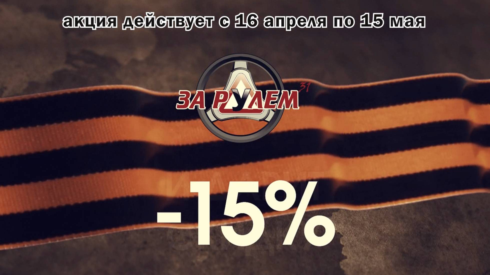 Автошкола За Рулем 31 Белгород | Акция "День Победы"