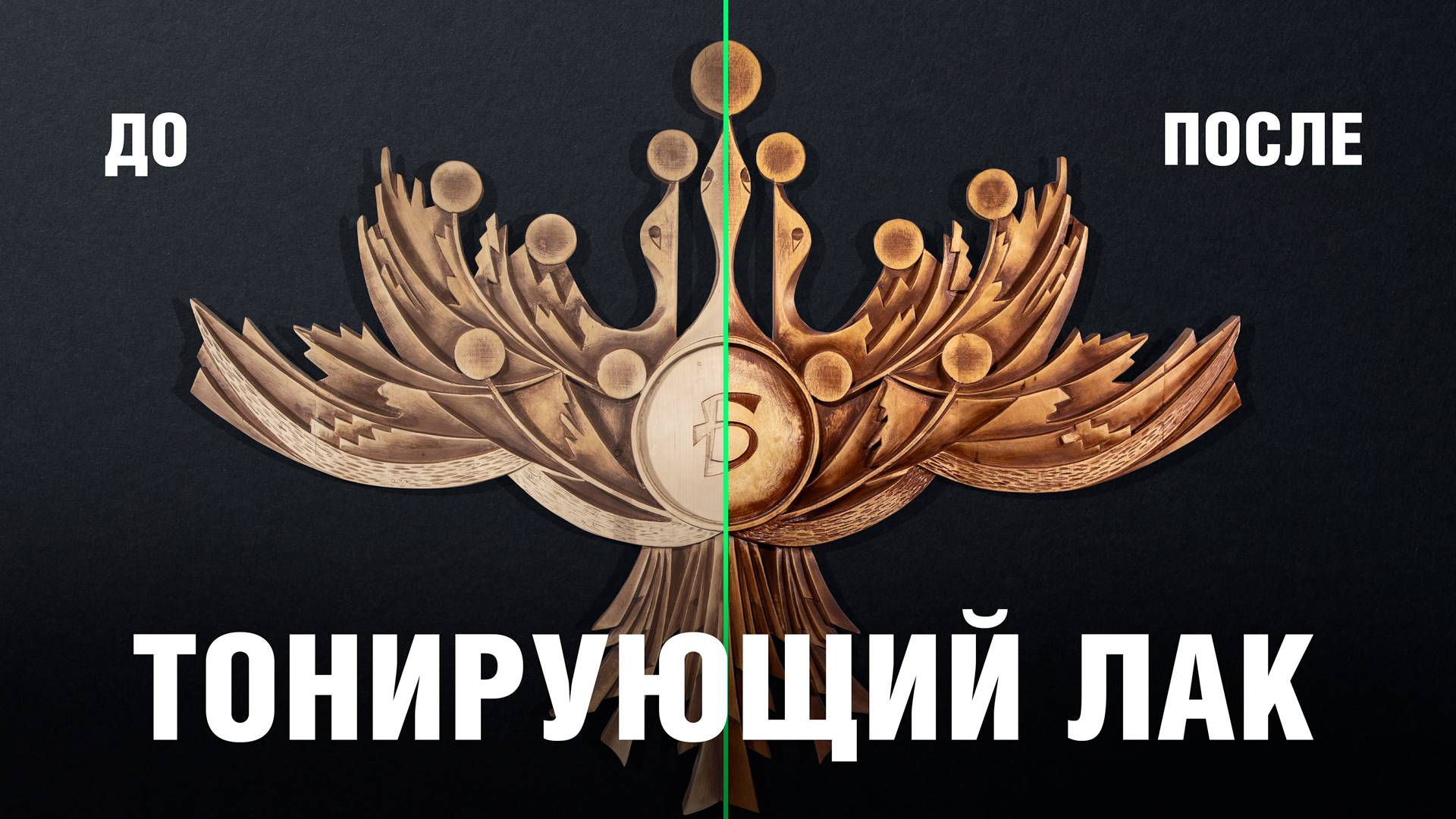 Как придать новую жизнь дереву: тонировка и восстановление старой резьбы аэрозольным лаком Deton