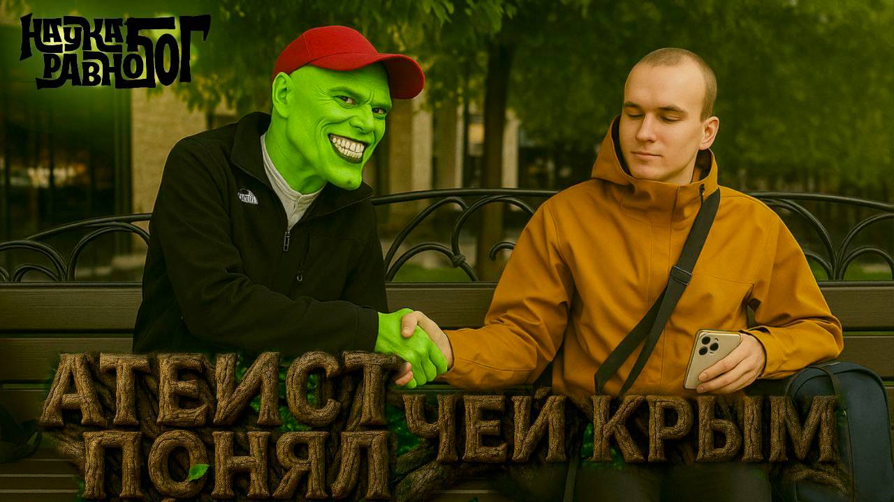 Атеист понял чей Крым