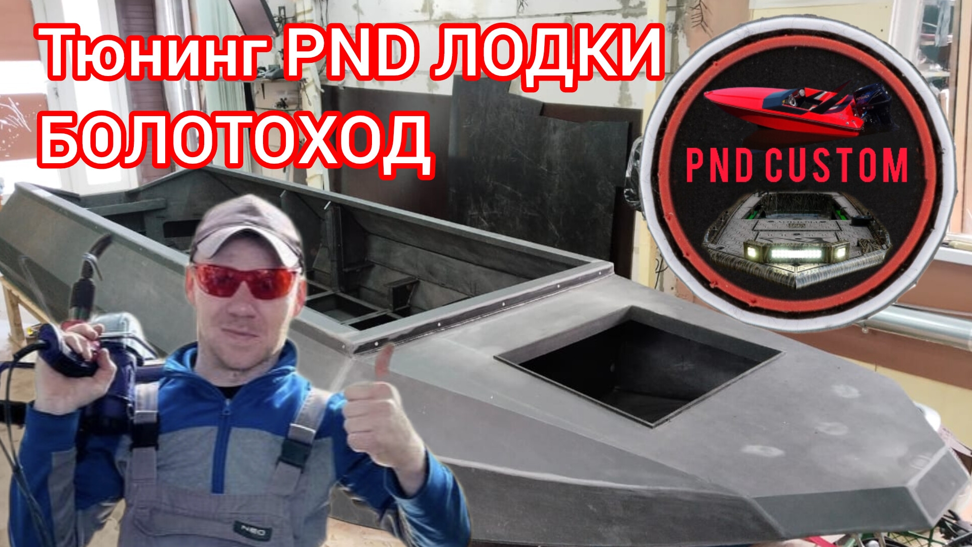 Лодка Болотоход 4.7 ПНД- PND♻️ Большой тюнинг лодки