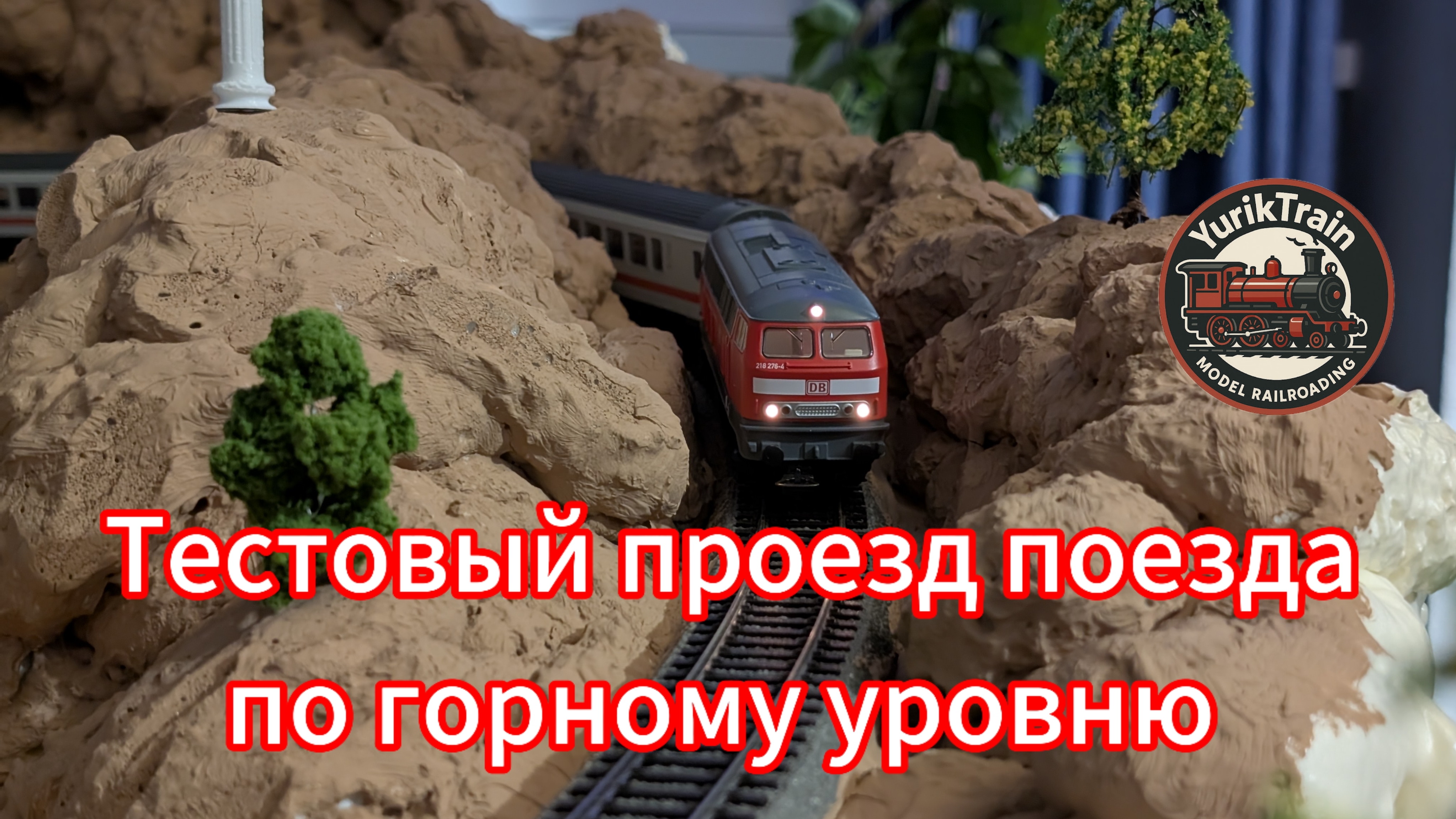 Железнодорожная модель в движении, часть 1: тестовое путешествие по горам