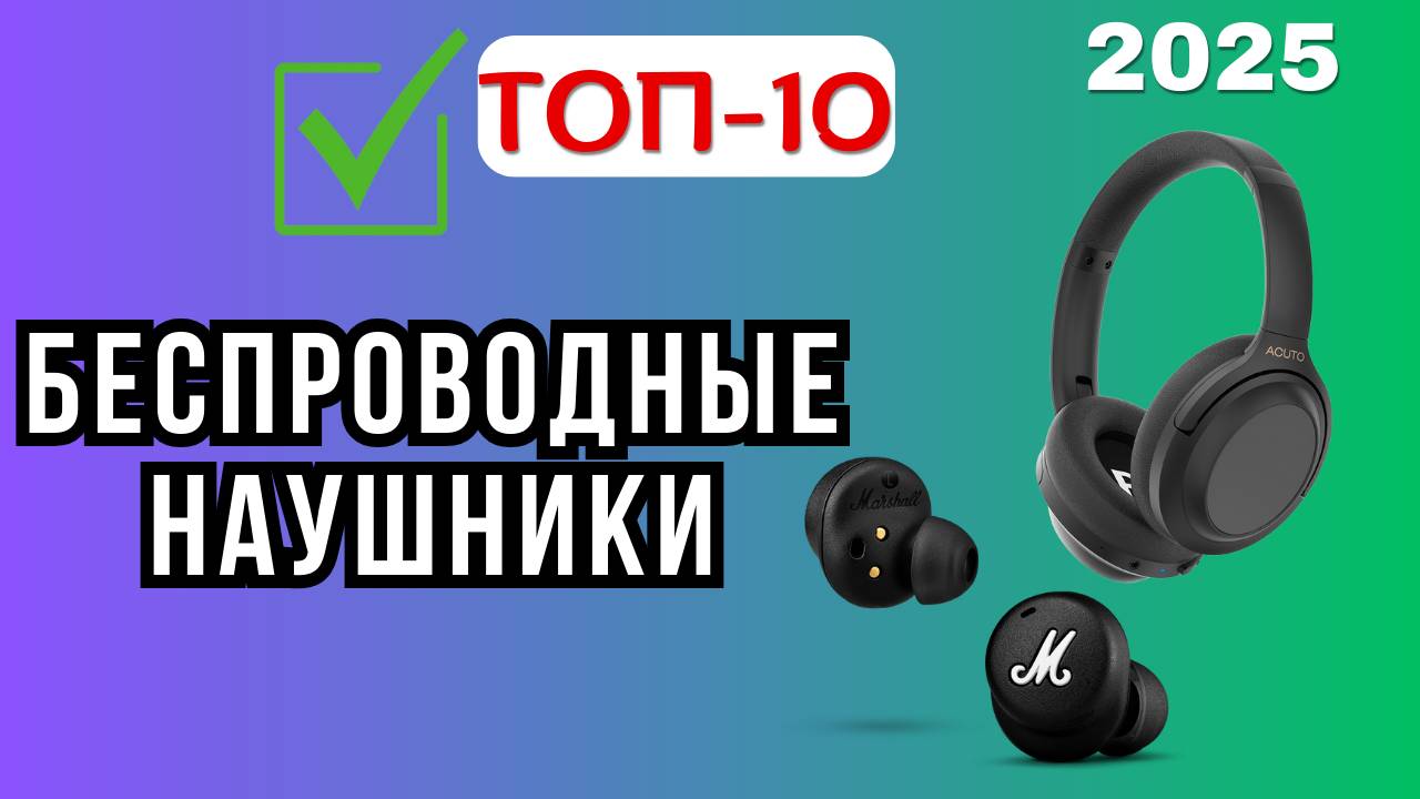 ТОП-10: Лучшие беспроводные наушники 2025 года 🎧 Что купить? Рейтинг TWS и полноразмерных с ценами