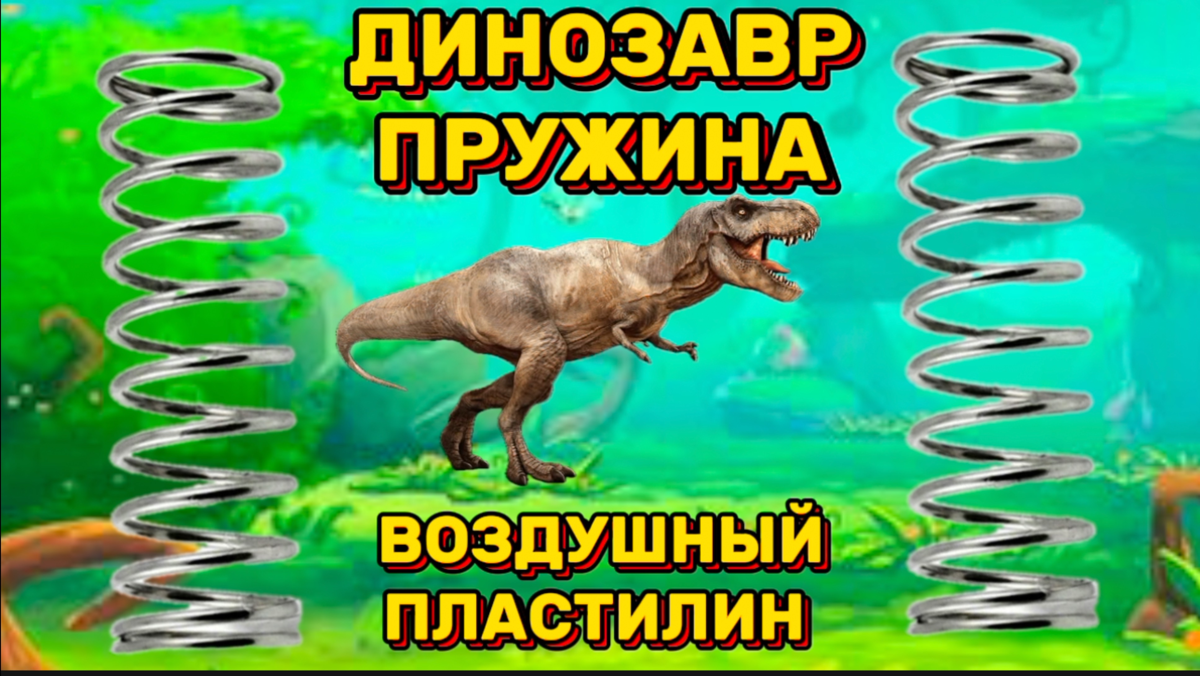 ДИНОЗАВР ПРУЖИНА, динозавры, интересное видео для детей, песенки для детей